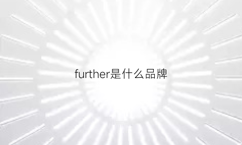 further是什么品牌