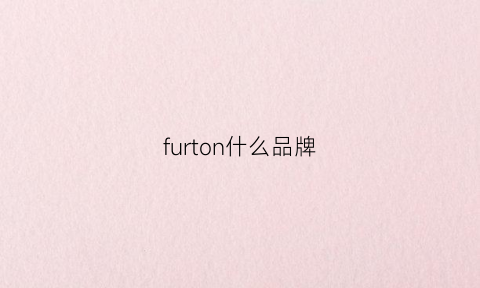 furton什么品牌(furuno是什么品牌)