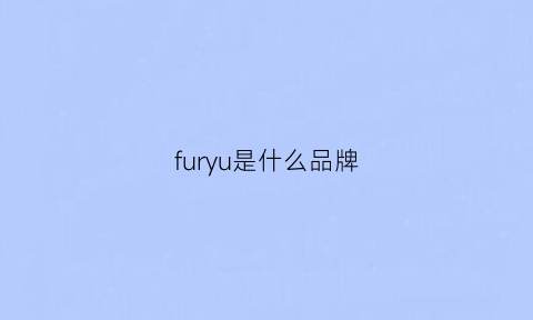 furyu是什么品牌