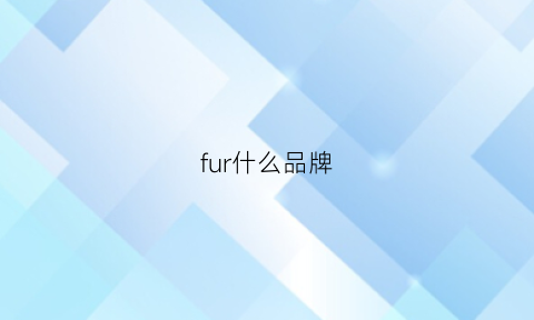 fur什么品牌(furcollar是什么牌子)