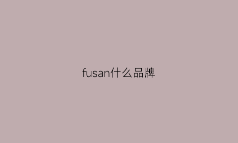 fusan什么品牌(fu是什么牌子)