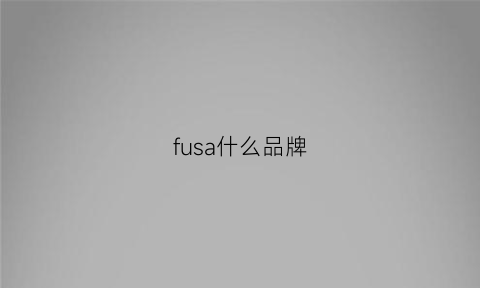 fusa什么品牌(fusalp属于什么档次)