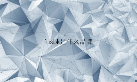 fusbk是什么品牌(fuslbo是什么品牌)