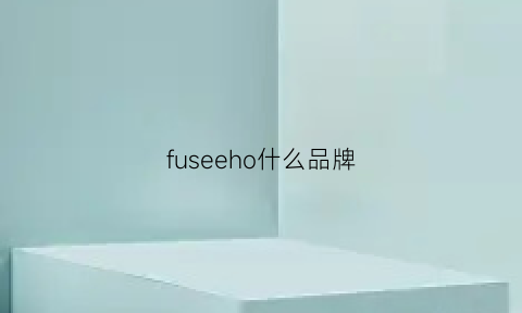 fuseeho什么品牌(fuego是什么品牌)