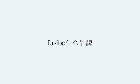 fusibo什么品牌(fossil啥牌子)