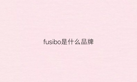 fusibo是什么品牌(fubu是什么品牌)