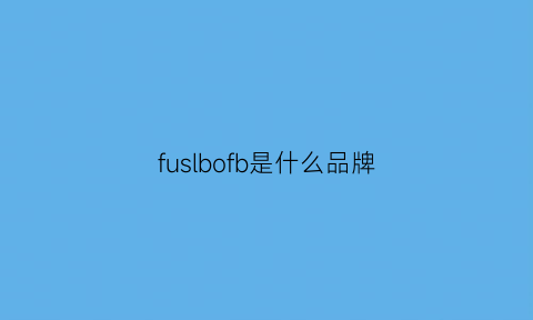 fuslbofb是什么品牌(fu是什么牌子)