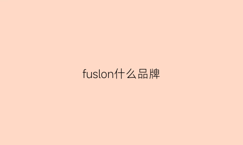 fuslon什么品牌(fuorslon是什么品牌)