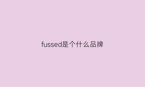 fussed是个什么品牌(fuseeho是什么品牌)