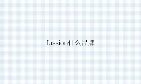 fussion什么品牌(fusion是哪个国家牌子)