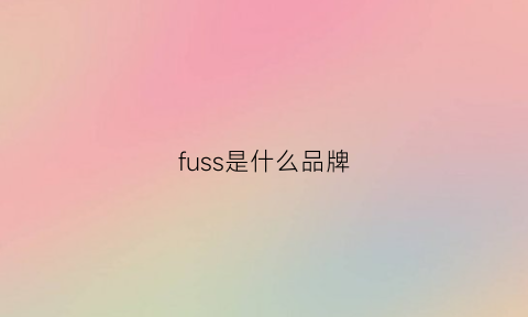 fuss是什么品牌(fuscaldo是什么牌子)