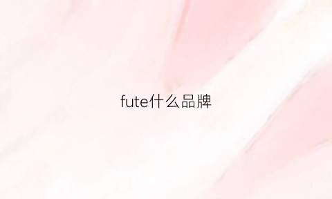 fute什么品牌(fu是什么牌子)