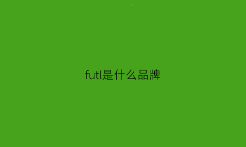 futl是什么品牌