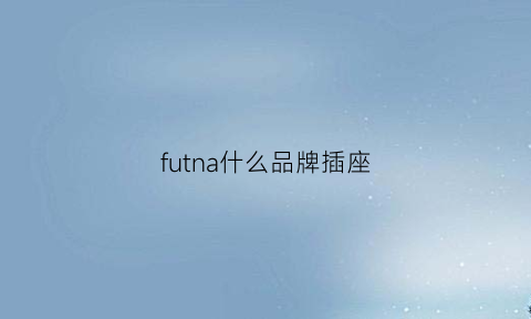 futna什么品牌插座