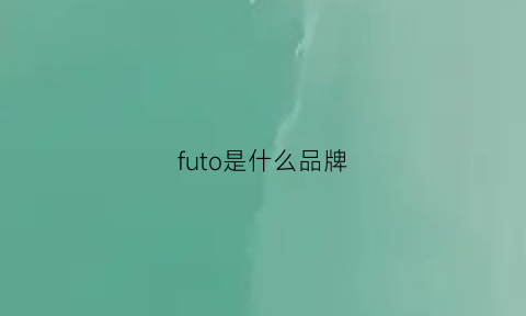 futo是什么品牌