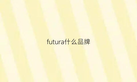 futura什么品牌(futuralt)