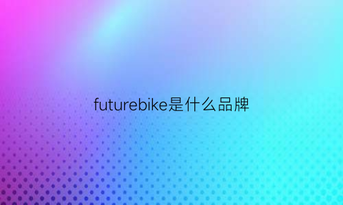 futurebike是什么品牌