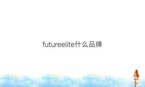 futureelite什么品牌(futureelite)