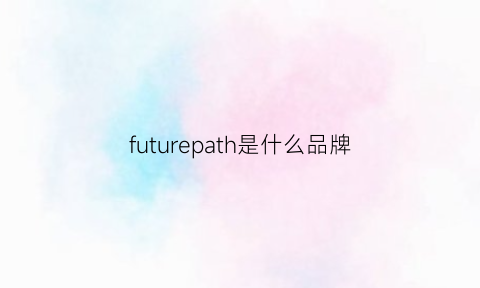 futurepath是什么品牌