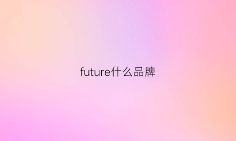 future什么品牌