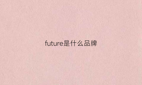 future是什么品牌