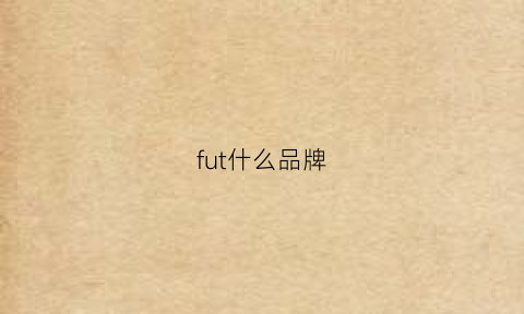 fut什么品牌(fud是什么牌子)