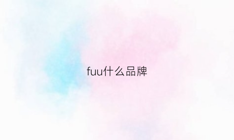 fuu什么品牌