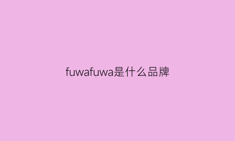 fuwafuwa是什么品牌