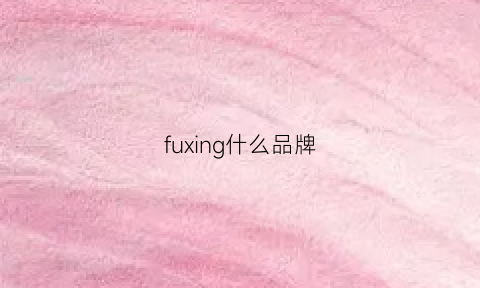 fuxing什么品牌(fut什么品牌)