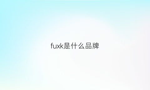 fuxk是什么品牌(fuel是什么品牌)