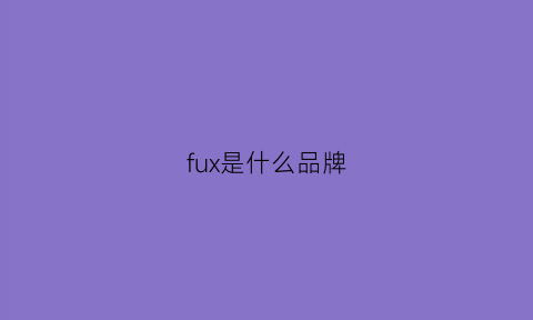 fux是什么品牌(fu是什么牌子的衣服)