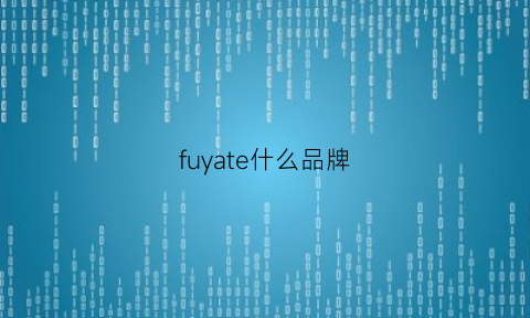 fuyate什么品牌(fuel是什么品牌)