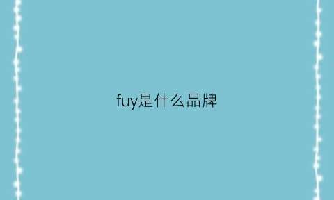 fuy是什么品牌(fuzzy是什么牌子)