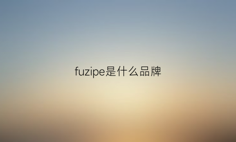 fuzipe是什么品牌