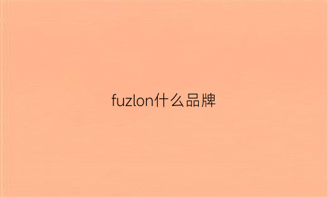 fuzlon什么品牌(furzolo是什么牌子)