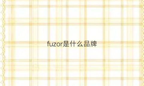 fuzor是什么品牌