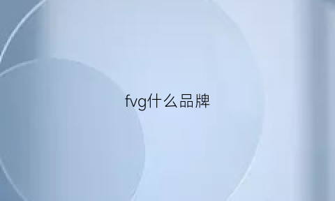 fvg什么品牌(f是啥品牌)