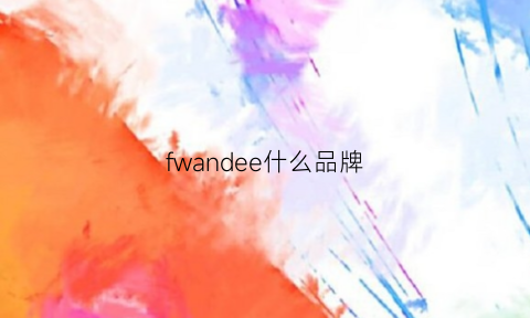 fwandee什么品牌(defreal是啥牌子)