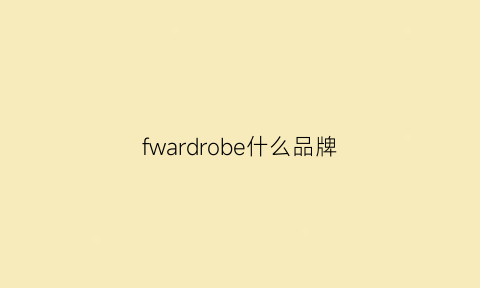 fwardrobe什么品牌(franberg是什么牌子)