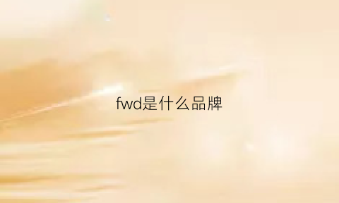 fwd是什么品牌