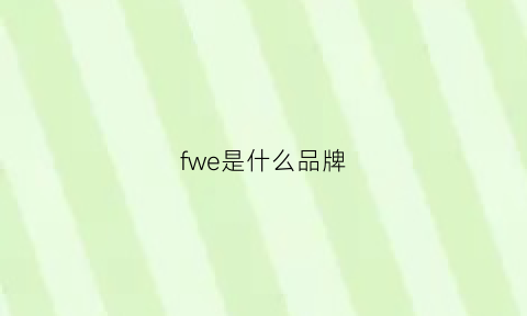 fwe是什么品牌