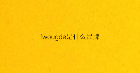 fwougde是什么品牌(fogo是什么牌子)