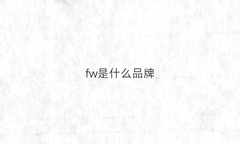 fw是什么品牌(fw是什么品牌的电容)