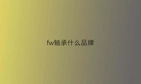 fw轴承什么品牌(flt轴承品牌)