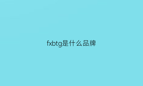 fxbtg是什么品牌