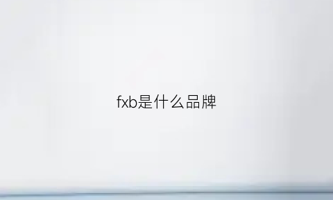 fxb是什么品牌(fxb是什么牌子)