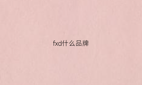 fxd什么品牌(fxr是什么品牌)