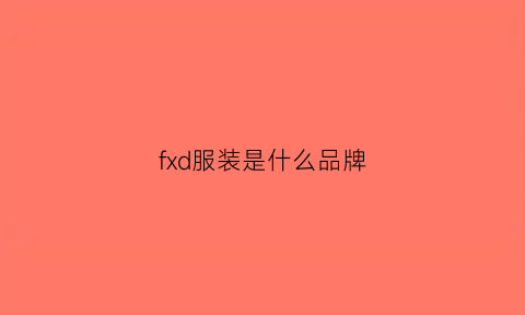 fxd服装是什么品牌(fxd服装是什么牌子)