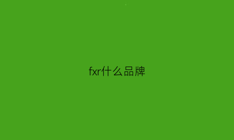 fxr什么品牌