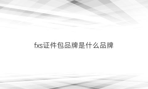 fxs证件包品牌是什么品牌(sf是什么牌子的包)